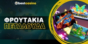 Article Card Image for Κουλοχέρηδες Πεταλούδα