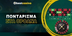 Article Card Image for Τα Ορφανά Στην Ρουλέτα
