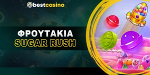 Article Card Image for Φρουτάκια Sugar Rush