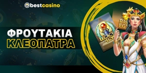 Article Card Image for Δωρεάν φρουτάκια παιχνίδια κλεοπάτρα
