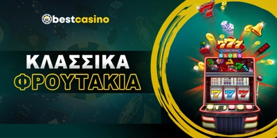 Article Image for Κλασσικά Φρουτάκια