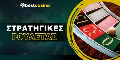 Article Image for Νέες στρατηγικές ρουλέτας με μεγάλες πιθανότητες νίκης