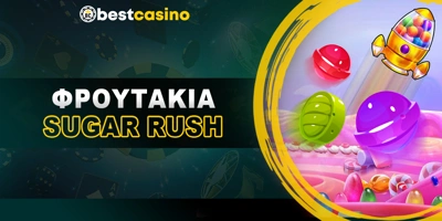 Article Image for Φρουτάκια Sugar Rush