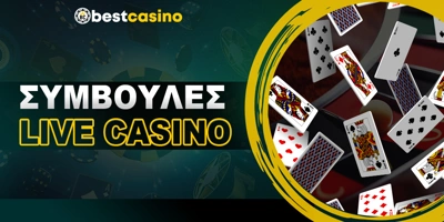 Article Image for Πως να έχεις έναν dealer απέναντί σου χωρίς άγχος!