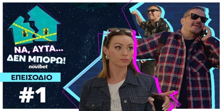 Offer Image for «Να, αυτά δεν μπορώ!»: Δώρα Παντέλη και Αλέξανδρος Τσουβέλας τα… σπάνε στη Novibet!