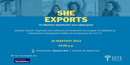 Offer Image for «To Betsson Foundation υποστηρίζει το SheExports του Σ.Ε.Γ.Ε.»