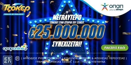 Offer Image for Το μεγαλύτερο ΤΖΑΚΠΟΤ στην ιστορία του ΤΖΟΚΕΡ: 25.000.000€
