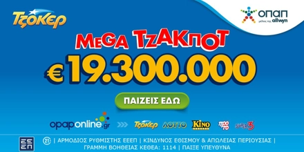 Offer Image for ΤΖΟΚΕΡ: Mega Τζάκποτ με €19.300.000
