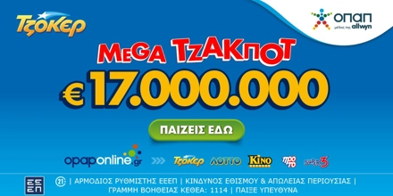 Offer Image for ΤΖΟΚΕΡ: Mega Τζάκποτ με €17.000.000