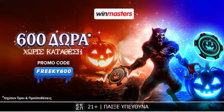 Offer Image for 🎁Δωρεάν* προσφορά* γνωριμίας με 600 δώρα* χωρίς κατάθεση!🎃